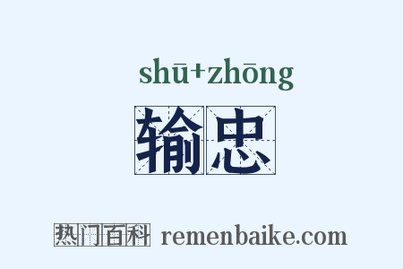 输忠是什么意思的图片